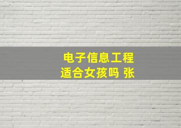 电子信息工程适合女孩吗 张